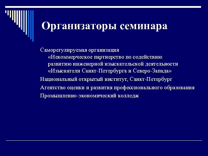 Организаторы семинара Саморегулируемая организация «Некоммерческое партнерство по содействию развитию инженерной изыскательской деятельности «Изыскатели Санкт-Петербурга