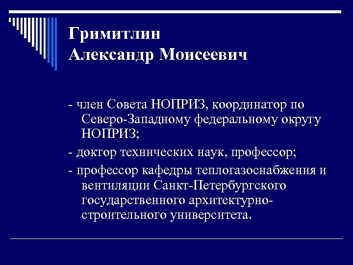Гримитлин Александр Моисеевич - член Совета НОПРИЗ, координатор по Северо-Западному федеральному округу НОПРИЗ; -