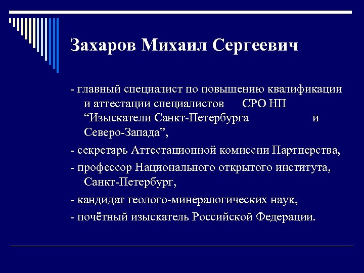 Захаров Михаил Сергеевич - главный специалист по повышению квалификации и аттестации специалистов СРО НП
