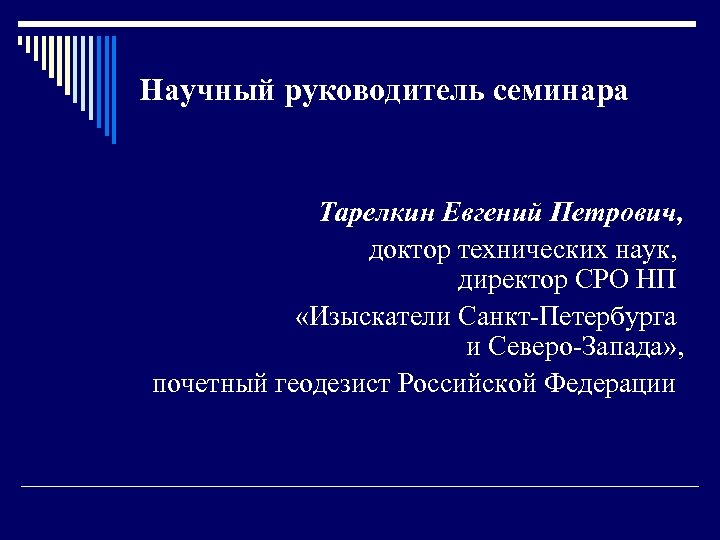 Научный руководитель семинара Тарелкин Евгений Петрович, доктор технических наук, директор СРО НП «Изыскатели Санкт-Петербурга