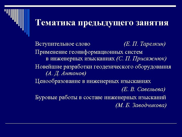Тематика предыдущего занятия Вступительное слово (Е. П. Тарелкин) Применение геоинформационных систем в инженерных изысканиях