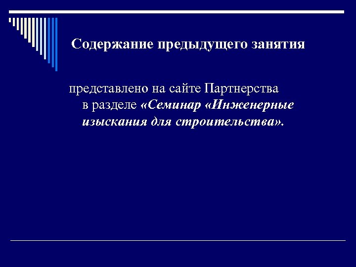 Содержание предыдущего занятия представлено на сайте Партнерства в разделе «Семинар «Инженерные изыскания для строительства»