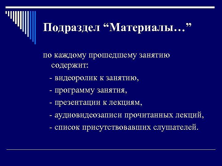 Подраздел “Материалы…” по каждому прошедшему занятию содержит: - видеоролик к занятию, - программу занятия,