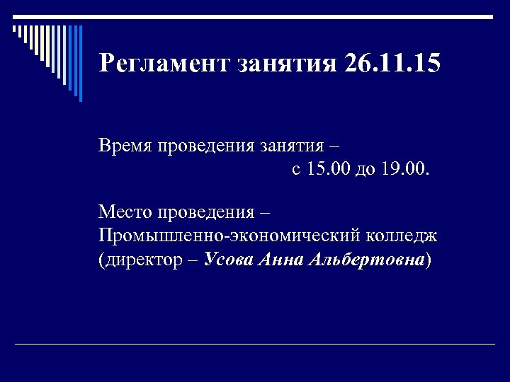 Регламент занятия 26. 11. 15 Время проведения занятия – с 15. 00 до 19.
