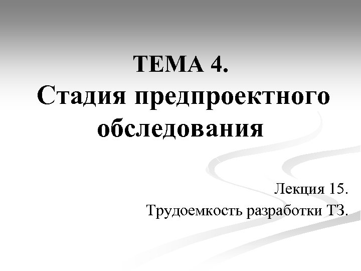 ТЕМА 4. Стадия предпроектного обследования Лекция 15. Трудоемкость разработки ТЗ. 