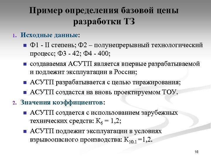 Пример определения базовой цены разработки ТЗ 1. 2. Исходные данные: n Ф 1 -