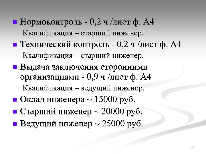 n Нормоконтроль - 0, 2 ч /лист ф. А 4 Квалификация – старший инженер.