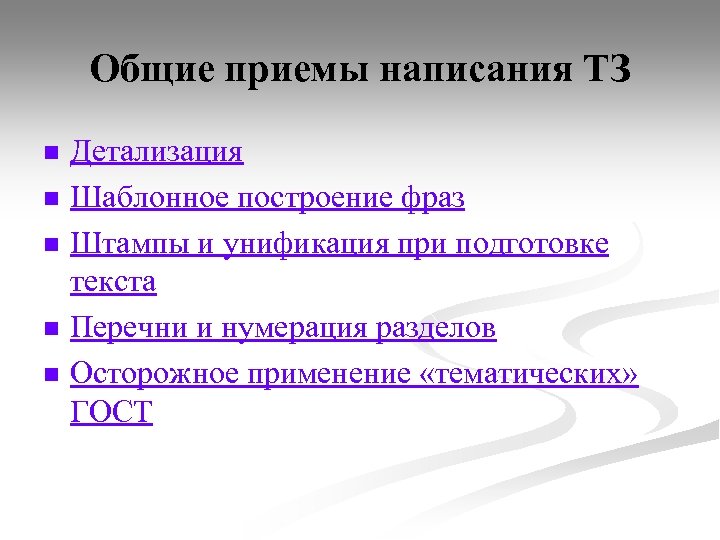 Общие приемы написания ТЗ n n n Детализация Шаблонное построение фраз Штампы и унификация