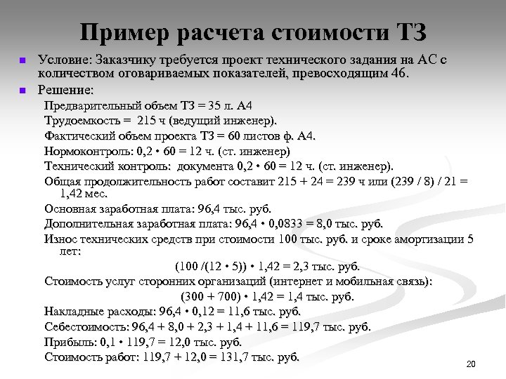 Пример расчета стоимости проекта