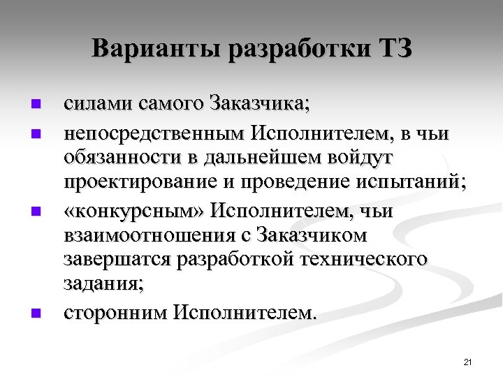 Варианты разработки ТЗ n n силами самого Заказчика; непосредственным Исполнителем, в чьи обязанности в
