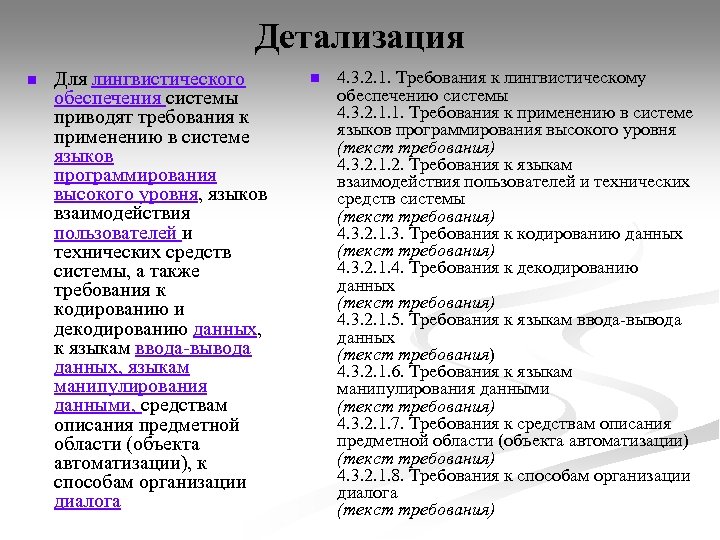 Детализация n Для лингвистического обеспечения системы приводят требования к применению в системе языков программирования