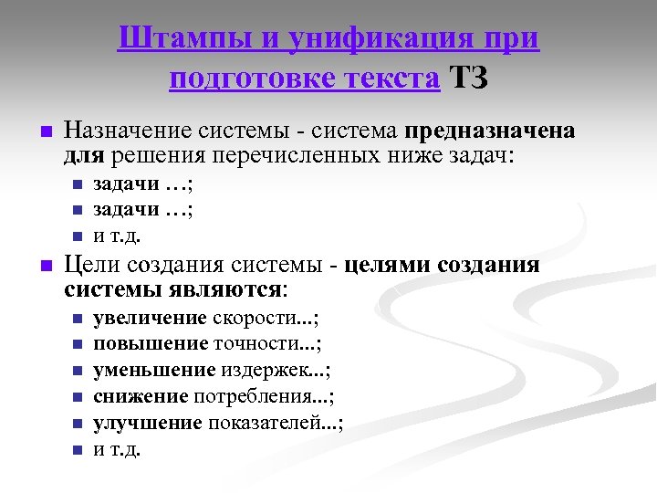 Штампы и унификация при подготовке текста ТЗ n Назначение системы - система предназначена для