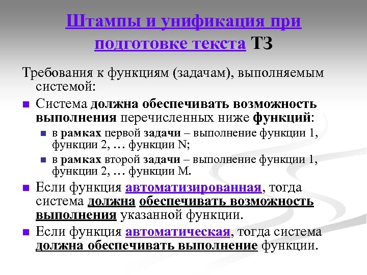 Штампы и унификация при подготовке текста ТЗ Требования к функциям (задачам), выполняемым системой: n