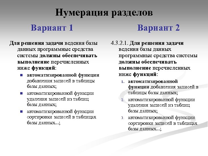 Нумерация разделов Вариант 1 Для решения задачи ведения базы данных программные средства системы должны