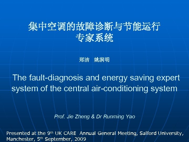 集中空调的故障诊断与节能运行 专家系统 郑洁 姚润明 The fault-diagnosis and energy saving expert system of the central