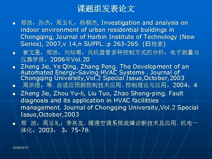 课题组发表论文 n n n 郑洁，孙杰，周玉礼，杨朝杰, Investigation and analysis on indoor environment of urban residential