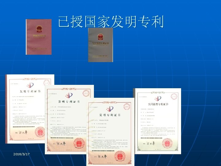 已授国家发明专利 2018/3/17 