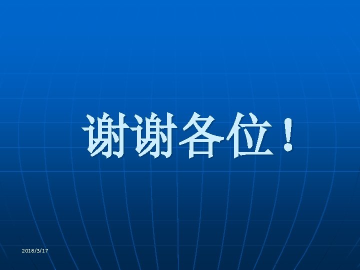 谢谢各位！ 2018/3/17 