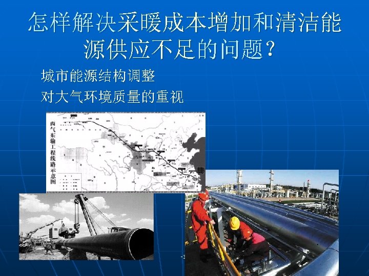 怎样解决采暖成本增加和清洁能 源供应不足的问题？ 城市能源结构调整 对大气环境质量的重视 -3 - 