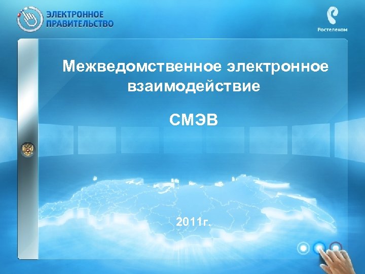 Межведомственное электронное взаимодействие СМЭВ 2011 г. 