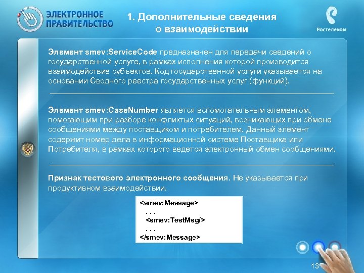 1. Дополнительные сведения о взаимодействии Элемент smev: Service. Code предназначен для передачи сведений о