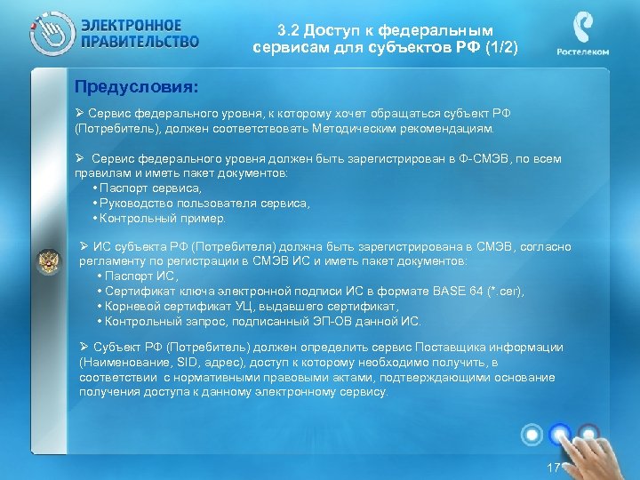 3. 2 Доступ к федеральным сервисам для субъектов РФ (1/2) Предусловия: Ø Сервис федерального
