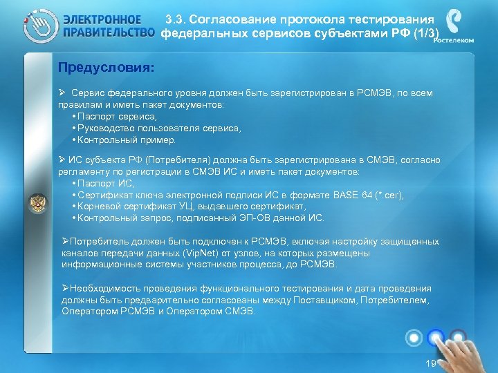 3. 3. Согласование протокола тестирования федеральных сервисов субъектами РФ (1/3) Предусловия: Ø Сервис федерального