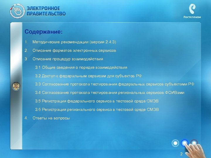 Содержание: 1. Методические рекомендации (версия 2. 4. 3) 2. Описание форматов электронных сервисов 3.