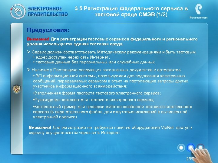 3. 5 Регистрация федерального сервиса в тестовой среде СМЭВ (1/2) Предусловия: Внимание! Для регистрации