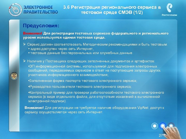3. 6 Регистрация регионального сервиса в тестовой среде СМЭВ (1/2) Предусловия: Внимание! Для регистрации