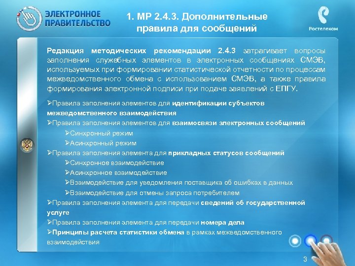 1. МР 2. 4. 3. Дополнительные правила для сообщений Редакция методических рекомендации 2. 4.