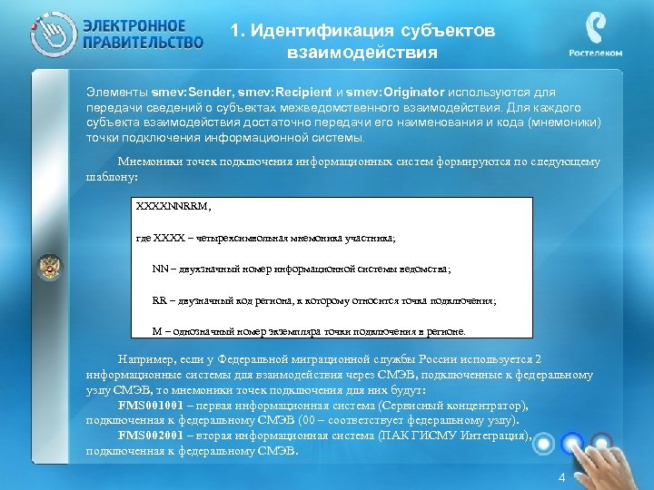 1. Идентификация субъектов взаимодействия Элементы smev: Sender, smev: Recipient и smev: Originator используются для