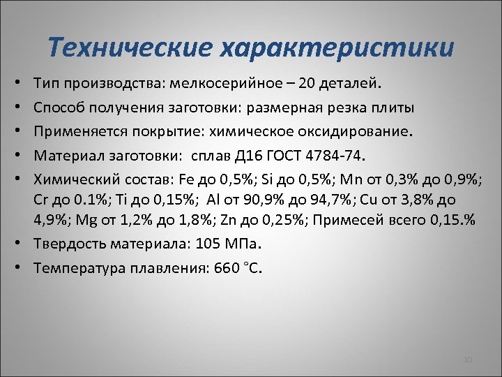 Технические характеристики Тип производства: мелкосерийное – 20 деталей. Способ получения заготовки: размерная резка плиты