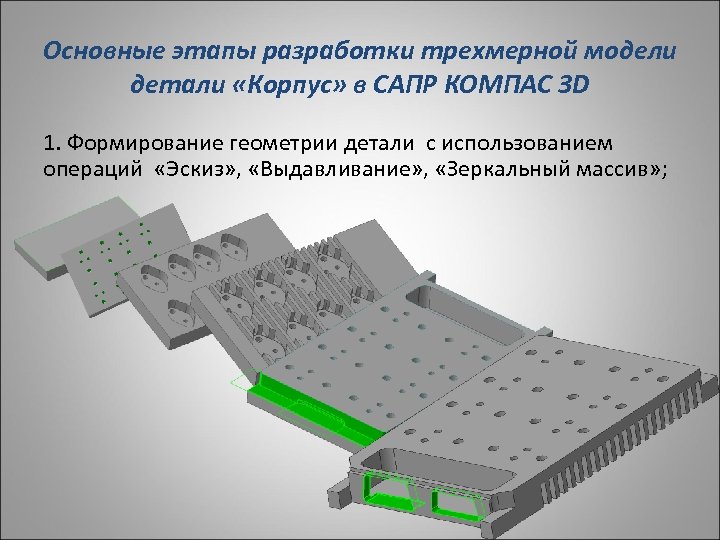 Основные этапы разработки трехмерной модели детали «Корпус» в САПР КОМПАС 3 D 1. Формирование