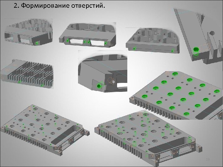 2. Формирование отверстий. 13 