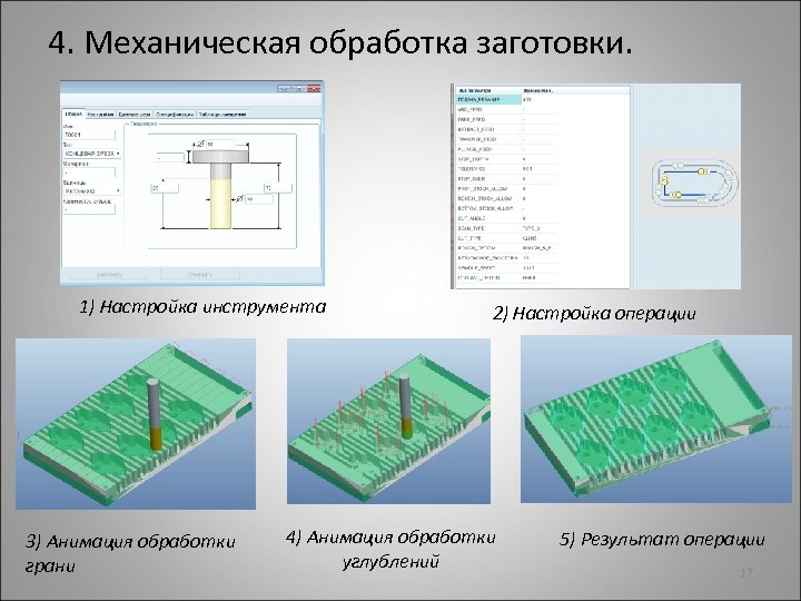 4. Механическая обработка заготовки. 1) Настройка инструмента 3) Анимация обработки грани 2) Настройка операции