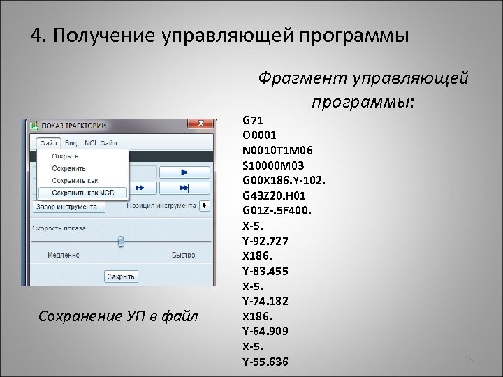 4. Получение управляющей программы Фрагмент управляющей программы: Сохранение УП в файл G 71 O