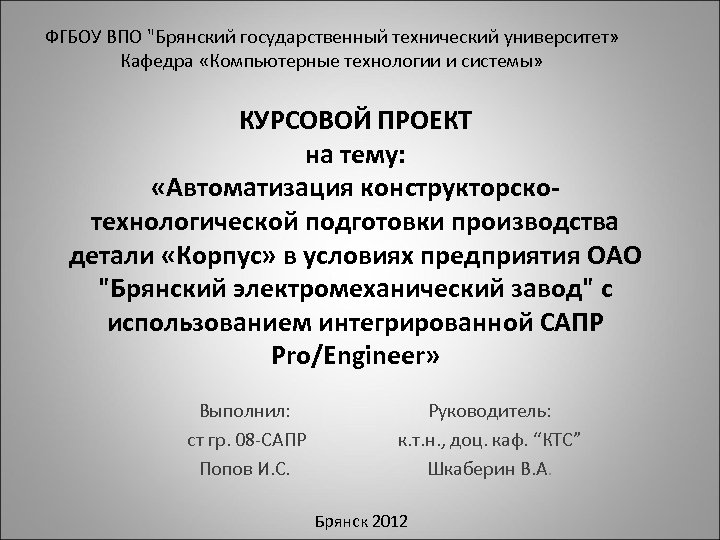ФГБОУ ВПО "Брянский государственный технический университет» Кафедра «Компьютерные технологии и системы» КУРСОВОЙ ПРОЕКТ на