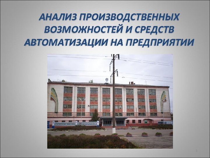 АНАЛИЗ ПРОИЗВОДСТВЕННЫХ ВОЗМОЖНОСТЕЙ И СРЕДСТВ АВТОМАТИЗАЦИИ НА ПРЕДПРИЯТИИ 3 