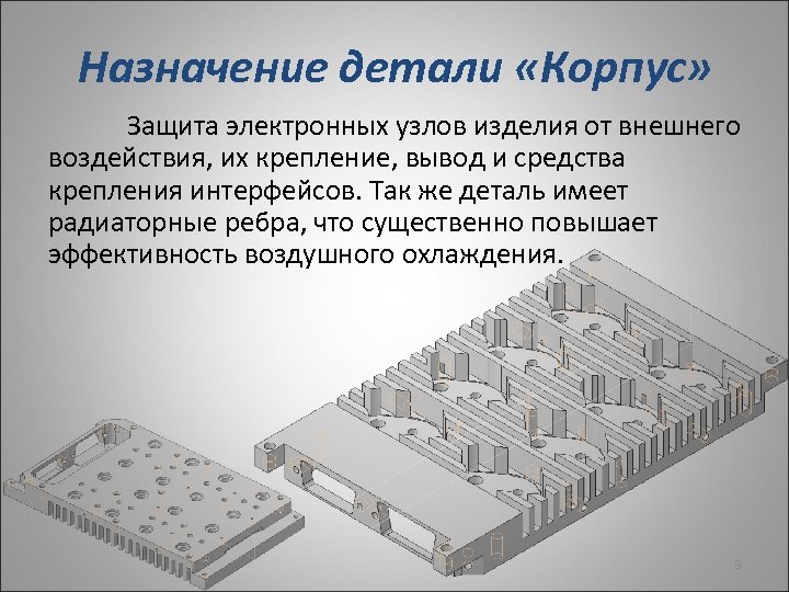Назначение детали «Корпус» Защита электронных узлов изделия от внешнего воздействия, их крепление, вывод и