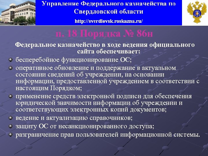 п. 18 Порядка № 86 н Федеральное казначейство в ходе ведения официального сайта обеспечивает: