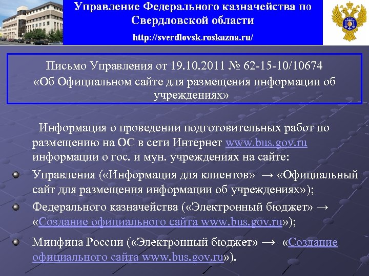 Письмо Управления от 19. 10. 2011 № 62 -15 -10/10674 «Об Официальном сайте для