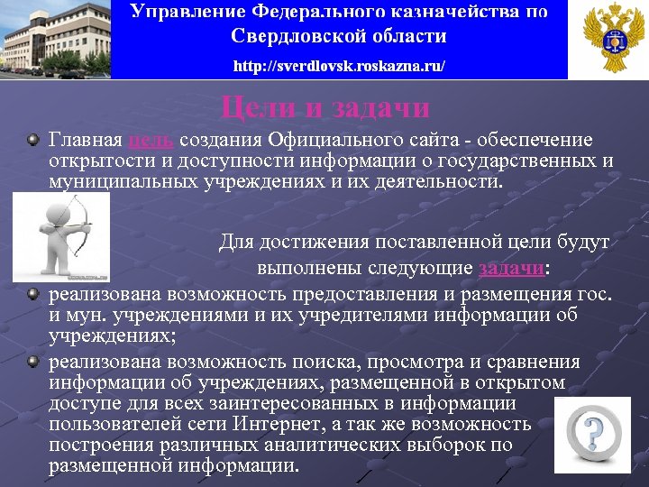 Цели и задачи Главная цель создания Официального сайта - обеспечение открытости и доступности информации