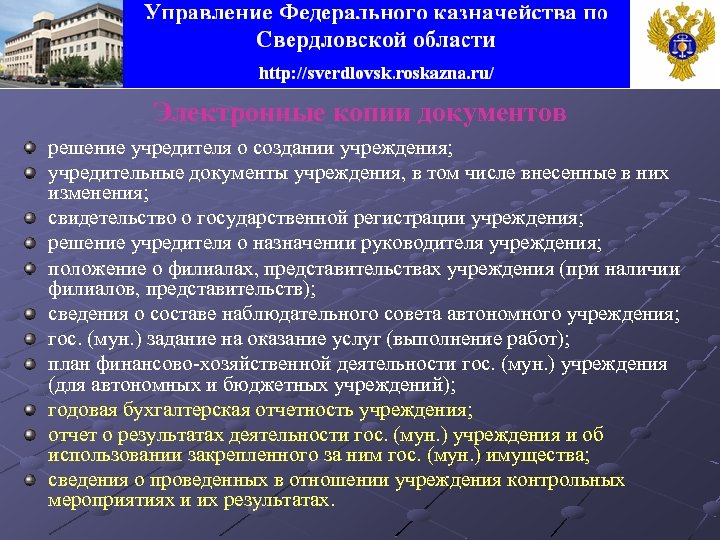 Электронные копии документов решение учредителя о создании учреждения; учредительные документы учреждения, в том числе