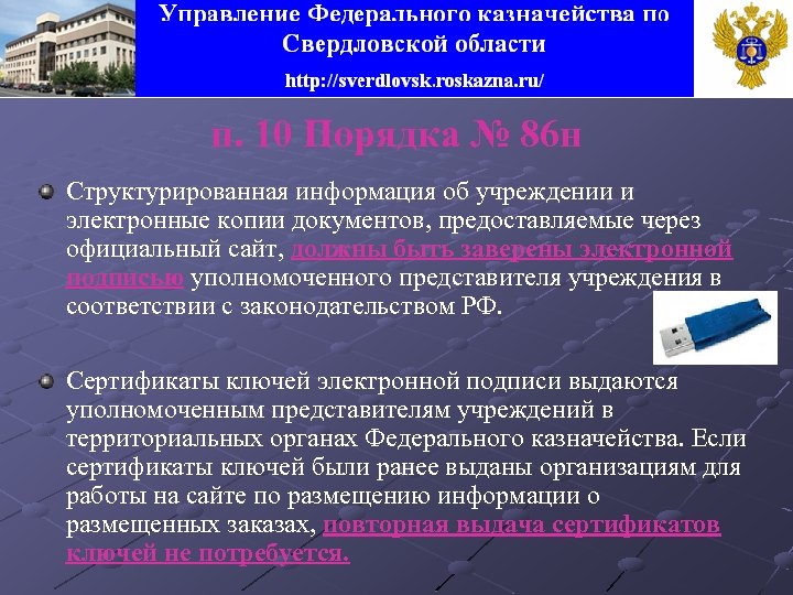 п. 10 Порядка № 86 н Структурированная информация об учреждении и электронные копии документов,