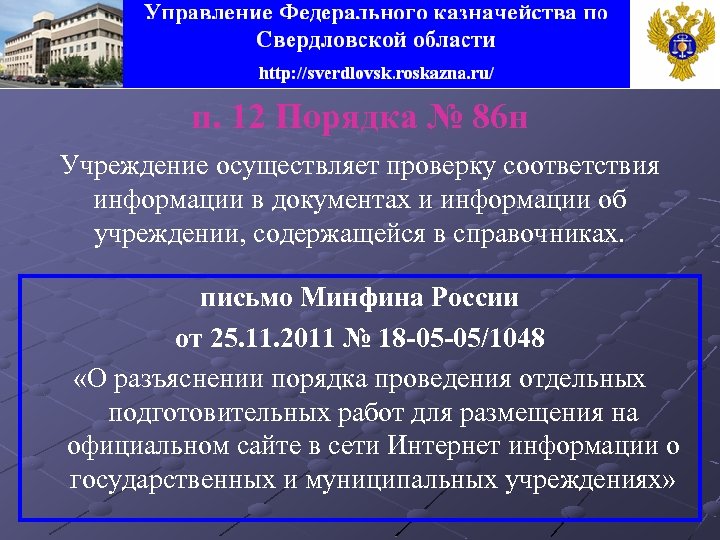 п. 12 Порядка № 86 н Учреждение осуществляет проверку соответствия информации в документах и