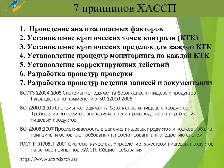 7 принципов ХАССП 1. Проведение анализа опасных факторов 2. Установление критических точек контроля (КТК)
