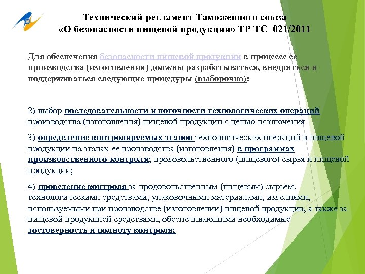 Регламент таможенного союза сиз. Таможенного Союза (тр ТС) 021/2011 «О безопасности пищевой продукции». Технический регламент таможенного Союза тр ТС. Технический регламент о безопасности пищевой продукции тр ТС 021/2011.