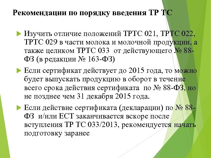 Рекомендации по порядку введения ТР ТС Изучить отличие положений ТРТС 021, ТРТС 022, ТРТС