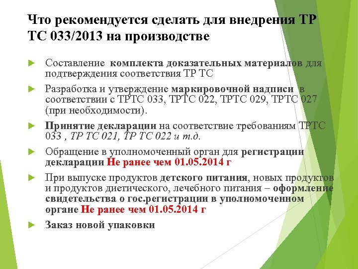 Что рекомендуется сделать для внедрения ТР ТС 033/2013 на производстве Составление комплекта доказательных материалов